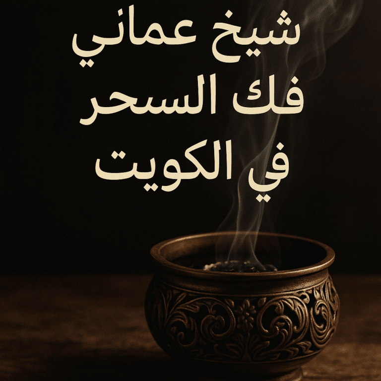 شيخ عُماني لفك السحر في الكويت96893826731+