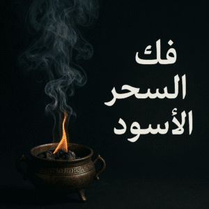 شيخ روحاني في الكويت فك السحر الأسود