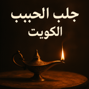 جلب الحبيب في الكويت – شيخ روحاني