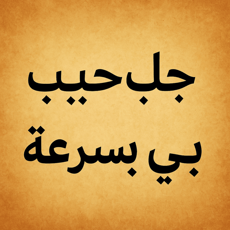 جلب الحبيب بسرعة – شيخ روحاني في الكويت