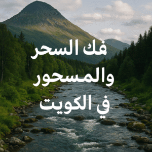 فك السحر والمسحور في الكويت0096893826731