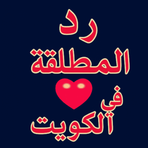 رد المطلقة في الكويت0096893826731