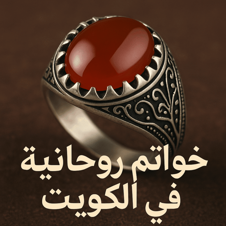 الخواتم الروحانية في الكويت – سر الجاه والمنصب