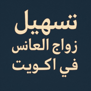 تسهيل زواج العانس في الكويت0096893826731