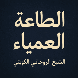 الطاعة العمياء – شيخ روحاني كويتي0096893826731