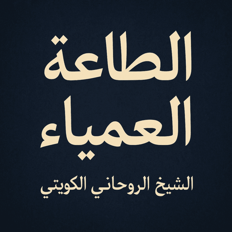 الطاعة العمياء – شيخ روحاني كويتي0096893826731