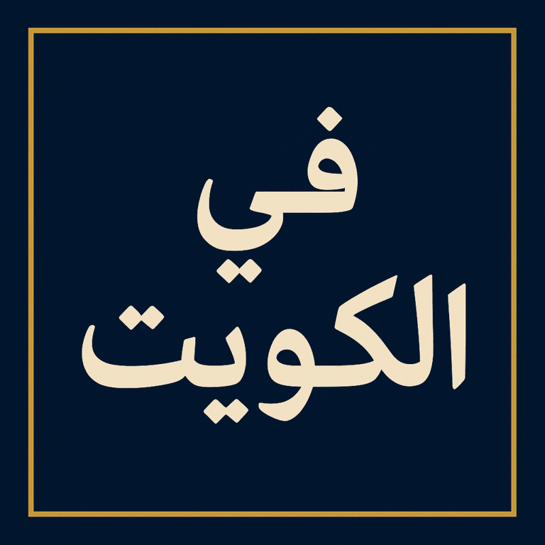 معالج روحاني في الكويت0096893826731