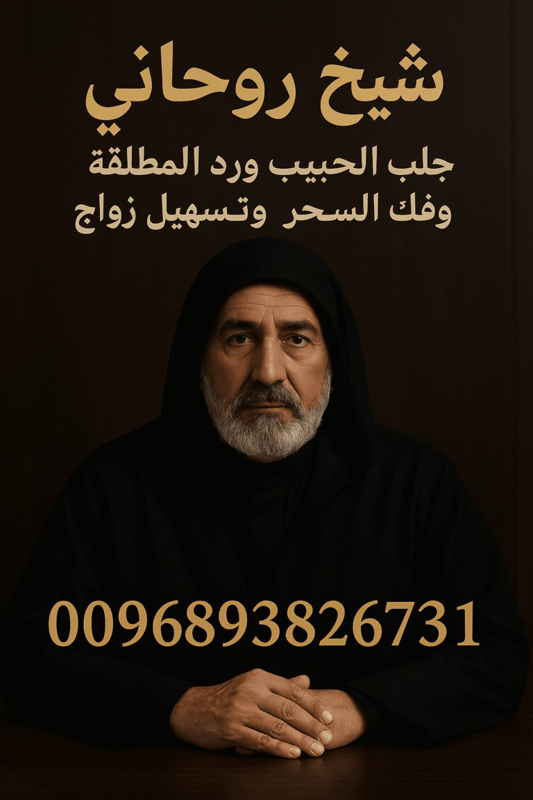 الشيخ الروحاني الكويتي – رقم التواصل 0096893826731