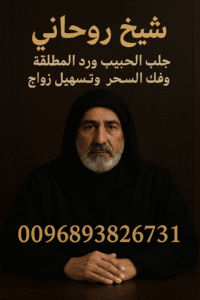 جلب الحبيب في الكويت ورد المطلقة فك السحر