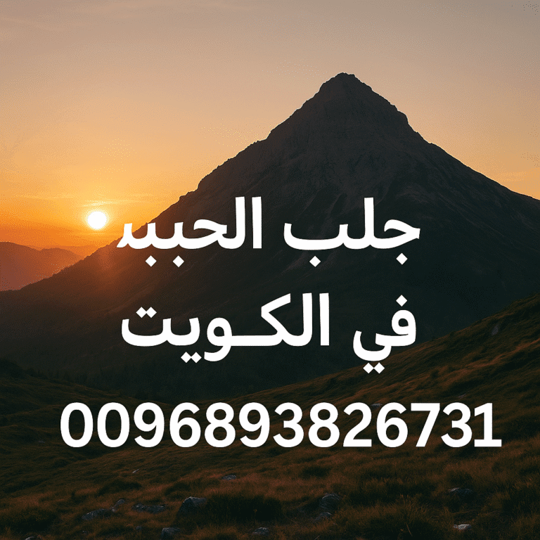 شيخ روحاني في الكويت0096893826731