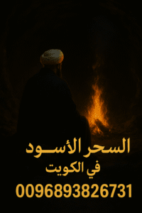 السحر الأسود في الكويت – الشيخ الروحاني في الكويت