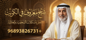 شيخ معروف في الكويت لحل المشكلات الشخصية والعائلية