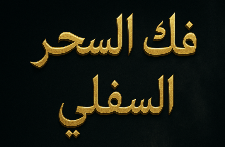 كيف أعرف أن بنتي مسحورة